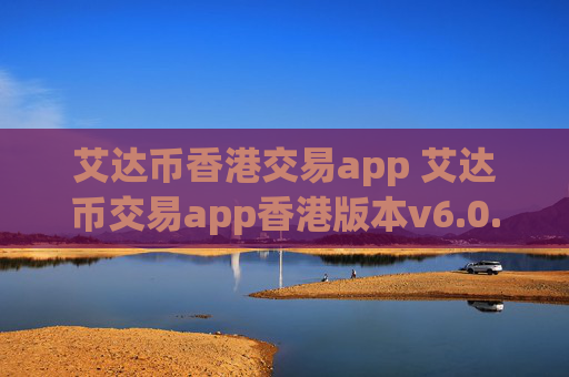 艾达币香港交易app 艾达币交易app香港版本v6.0.9
