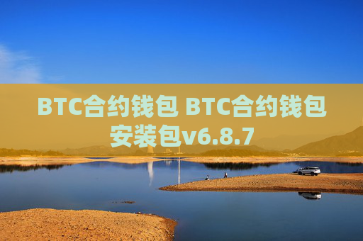 BTC合约钱包 BTC合约钱包安装包v6.8.7
