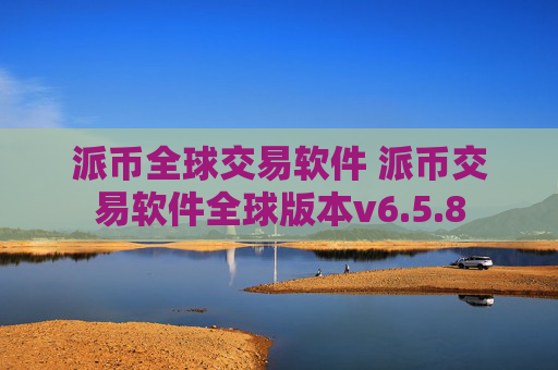 派币全球交易软件 派币交易软件全球版本v6.5.8