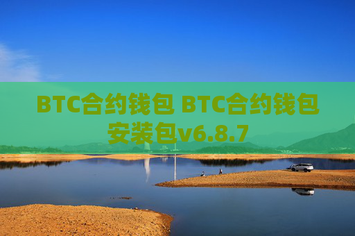 BTC合约钱包 BTC合约钱包安装包v6.8.7