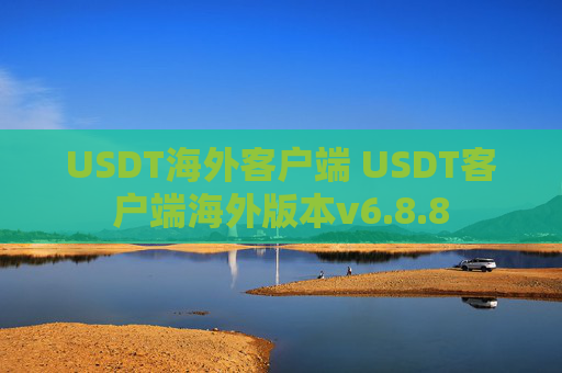 USDT海外客户端 USDT客户端海外版本v6.8.8