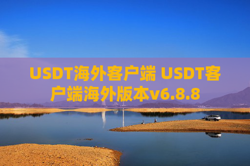 USDT海外客户端 USDT客户端海外版本v6.8.8