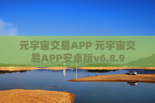 元宇宙交易APP 元宇宙交易APP安卓版v6.8.9