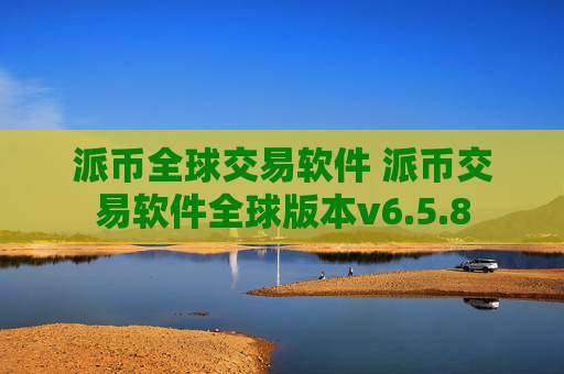 派币全球交易软件 派币交易软件全球版本v6.5.8