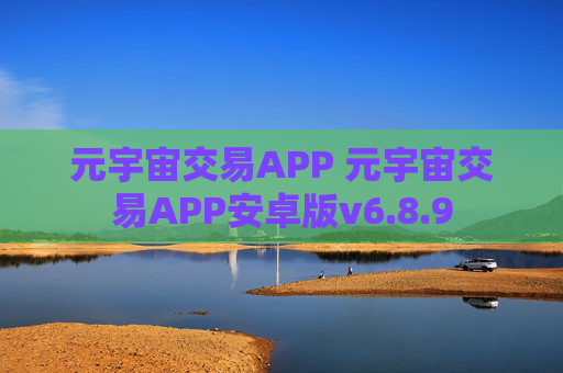 元宇宙交易APP 元宇宙交易APP安卓版v6.8.9