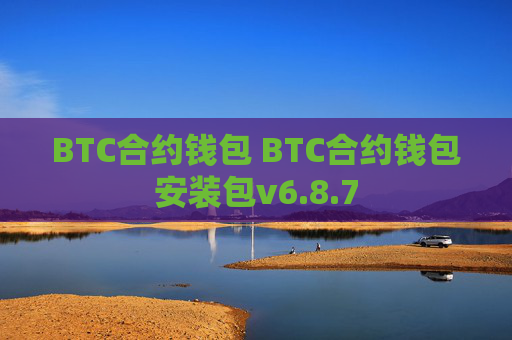 BTC合约钱包 BTC合约钱包安装包v6.8.7