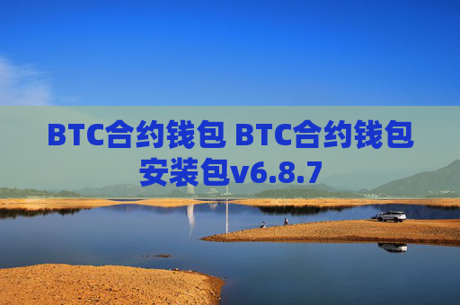BTC合约钱包 BTC合约钱包安装包v6.8.7