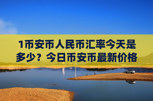 1币安币人民币汇率今天是多少？今日币安币最新价格(现价4850.48元)