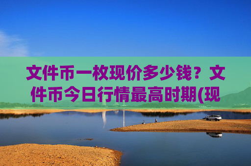文件币一枚现价多少钱？文件币今日行情最高时期(现价36.8586元)