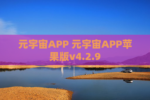 元宇宙APP 元宇宙APP苹果版v4.2.9
