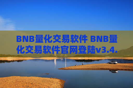 BNB量化交易软件 BNB量化交易软件官网登陆v3.4.8