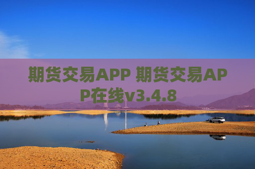 期货交易APP 期货交易APP在线v3.4.8