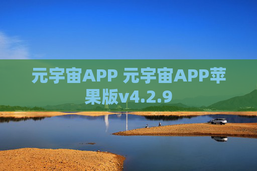 元宇宙APP 元宇宙APP苹果版v4.2.9