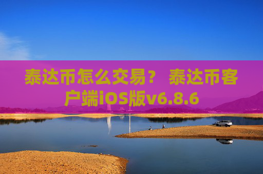 泰达币怎么交易？ 泰达币客户端iOS版v6.8.6