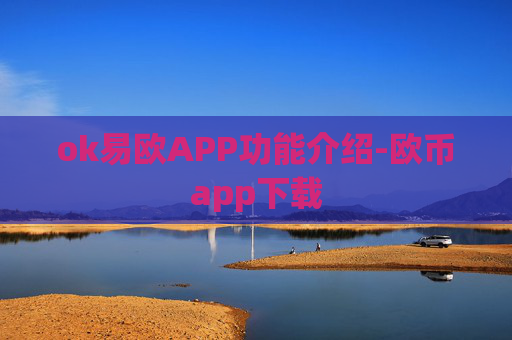 ok易欧APP功能介绍-欧币app下载
