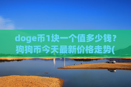 doge币1块一个值多少钱？狗狗币今天最新价格走势(现价3.0052元)