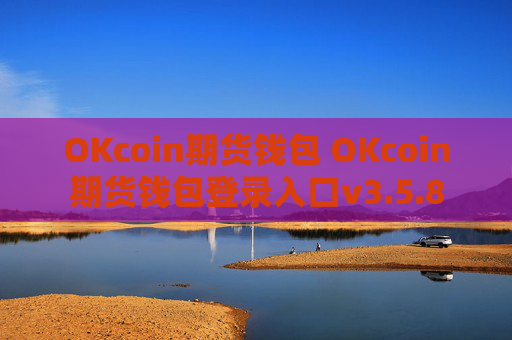 OKcoin期货钱包 OKcoin期货钱包登录入口v3.5.8