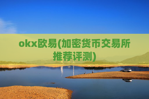 okx欧易(加密货币交易所推荐评测)