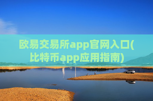 欧易交易所app官网入口(比特币app应用指南)