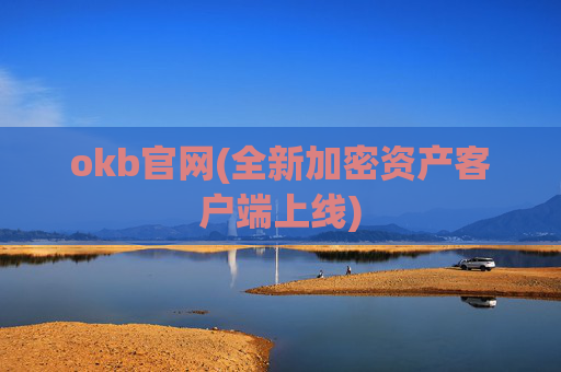 okb官网(全新加密资产客户端上线)
