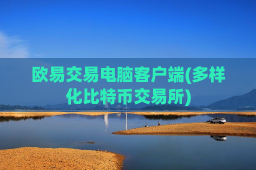 欧易交易电脑客户端(多样化比特币交易所)