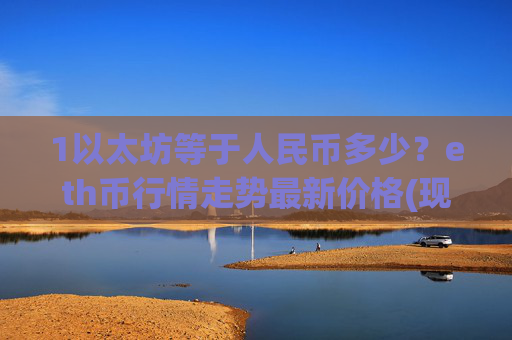 1以太坊等于人民币多少？eth币行情走势最新价格(现价26936.48元)