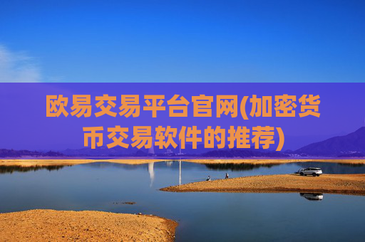 欧易交易平台官网(加密货币交易软件的推荐)