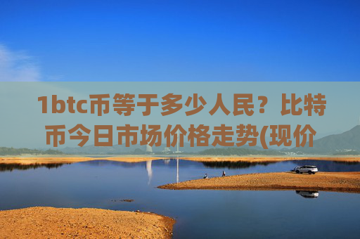 1btc币等于多少人民？比特币今日市场价格走势(现价695196.32元)