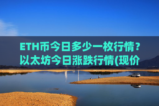 ETH币今日多少一枚行情？以太坊今日涨跌行情(现价26982.2元)