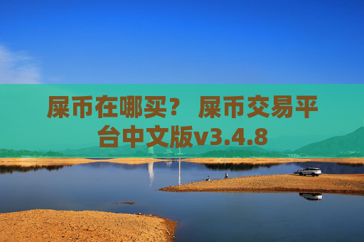 屎币在哪买？ 屎币交易平台中文版v3.4.8