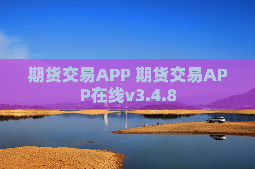 期货交易APP 期货交易APP在线v3.4.8