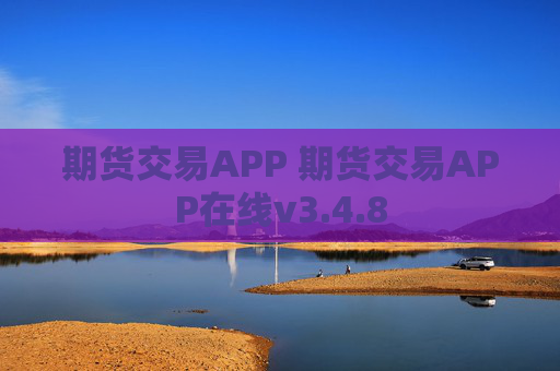 期货交易APP 期货交易APP在线v3.4.8