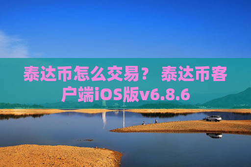 泰达币怎么交易？ 泰达币客户端iOS版v6.8.6