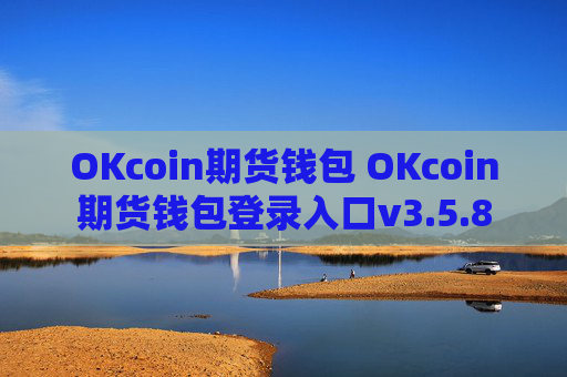 OKcoin期货钱包 OKcoin期货钱包登录入口v3.5.8