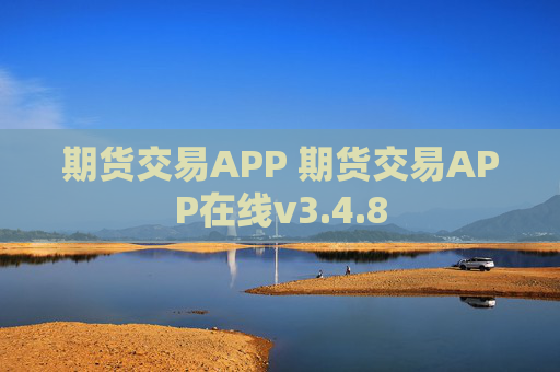 期货交易APP 期货交易APP在线v3.4.8