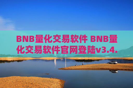 BNB量化交易软件 BNB量化交易软件官网登陆v3.4.8