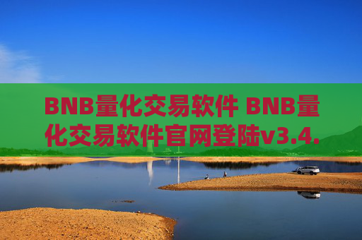 BNB量化交易软件 BNB量化交易软件官网登陆v3.4.8