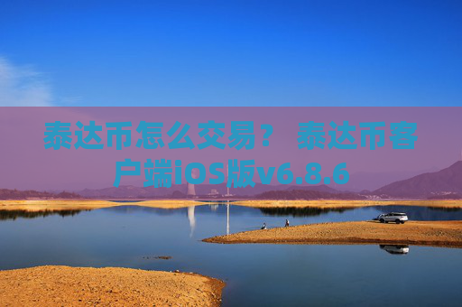 泰达币怎么交易？ 泰达币客户端iOS版v6.8.6