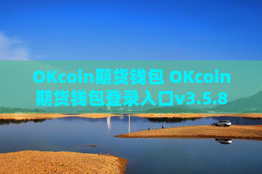OKcoin期货钱包 OKcoin期货钱包登录入口v3.5.8