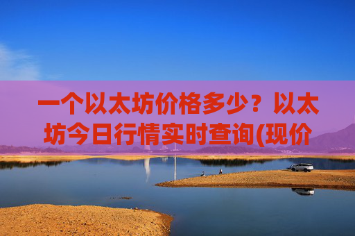一个以太坊价格多少？以太坊今日行情实时查询(现价24725.46元)