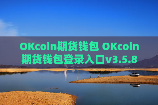 OKcoin期货钱包 OKcoin期货钱包登录入口v3.5.8