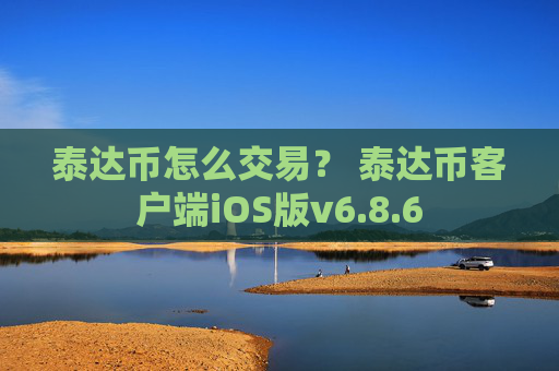泰达币怎么交易？ 泰达币客户端iOS版v6.8.6