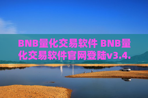 BNB量化交易软件 BNB量化交易软件官网登陆v3.4.8