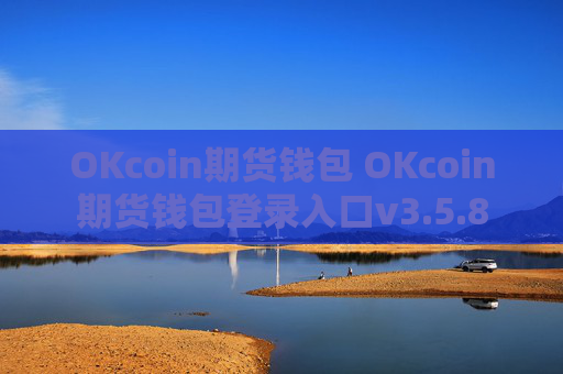 OKcoin期货钱包 OKcoin期货钱包登录入口v3.5.8