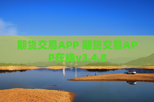 期货交易APP 期货交易APP在线v3.4.8