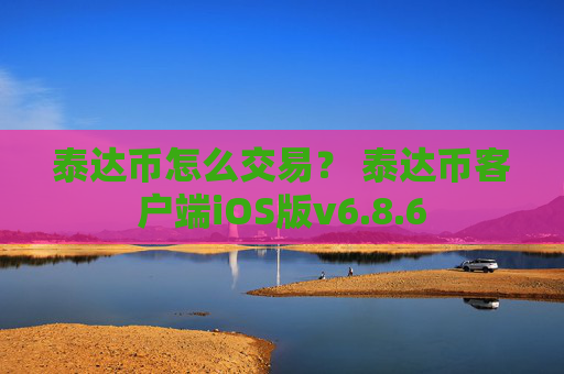 泰达币怎么交易？ 泰达币客户端iOS版v6.8.6