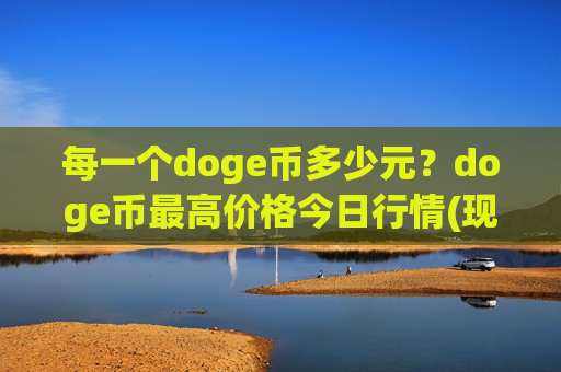 每一个doge币多少元？doge币最高价格今日行情(现价2.3387元)