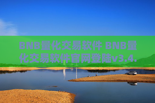 BNB量化交易软件 BNB量化交易软件官网登陆v3.4.8