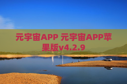 元宇宙APP 元宇宙APP苹果版v4.2.9