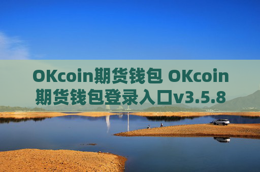 OKcoin期货钱包 OKcoin期货钱包登录入口v3.5.8